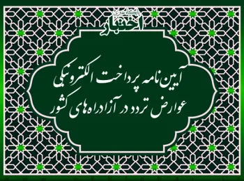 آیین‌نامه پرداخت الکترونیکی عوارض تردد در آزادراه‌های کشور