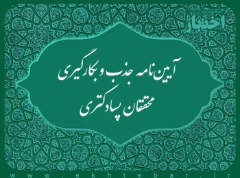آیین‌نامه جذب و بکارگیری محققان پسادکتری