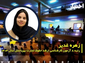 گفت‌وگو با زهره غدیر رتبه ۸ آزمون کارشناسی ارشد حقوق تجارت بین‌الملل سال ۱۴۰۴