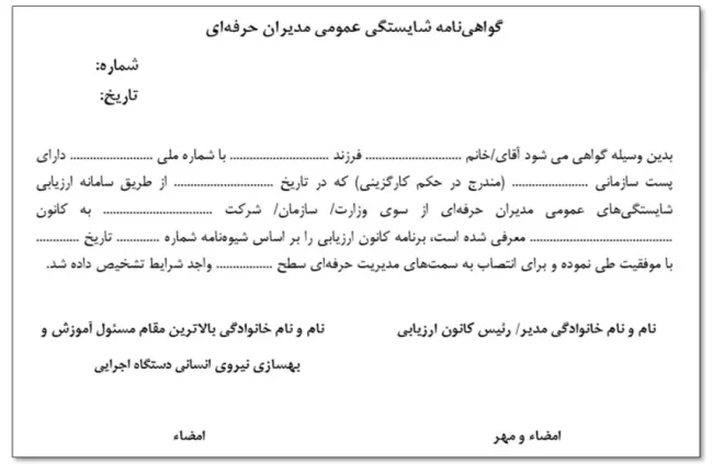 نمونه گواهی‌نامه شایستگی عمومی مدیران حرفه‌ای