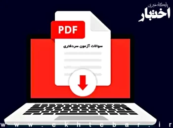 مجموعه سوالات آزمون سردفتری - برگزار شده در ۲ شهریور ۱۴۰۳