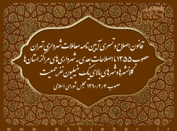 قانون اصلاح و تسری آیین نامه معاملات شهرداری تهران