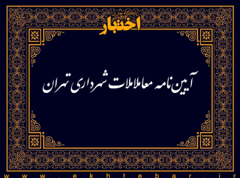 آئین‌نامه معاملات شهرداری تهران مصوب 1355/01/25