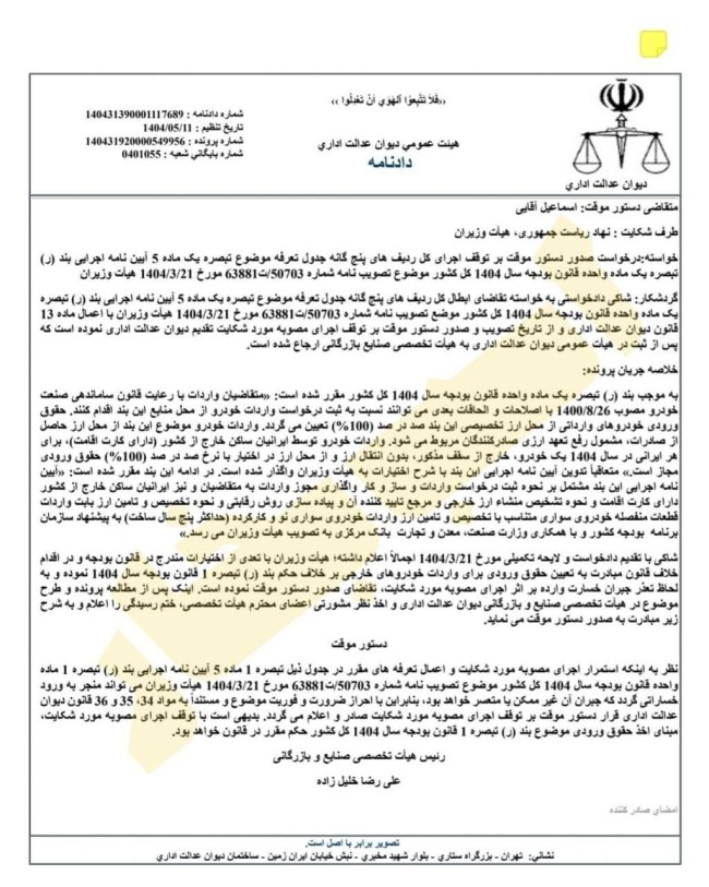 توضیحات قوه قضاییه درباره دستور موقت توقف اجرای آیین‌نامه جدید واردات خودرو 