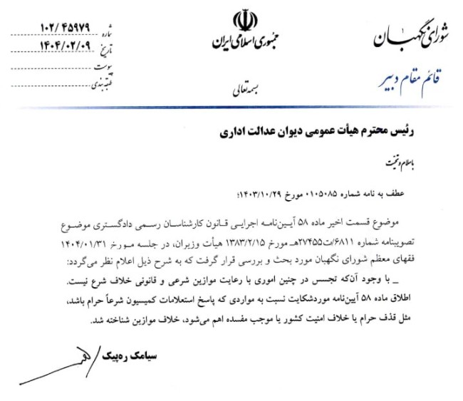  نظر فقهای شورای نگهبان در پاسخ به استعلامی با موضوع خلاف شرع بودن ماده ۵۸ آیین‌نامه اجرایی قانون کانون کارشناسان رسمی ‌دادگستری 