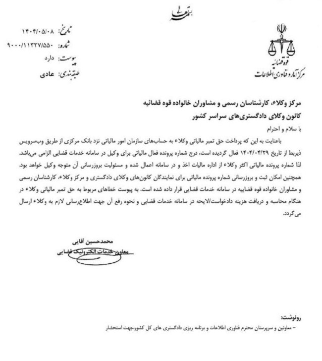 الزامی‌شدن درج شماره پرونده مالیاتی وکلا در سامانه خدمات قضایی