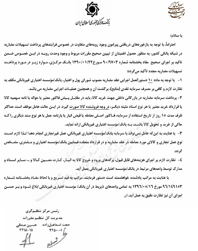 بخشنامه بانک مرکزی درخصوص فرآیند پرداخت تسهیلات مضاربه