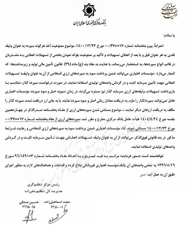 بخشنامه بانک مرکزی درخصوص امکان وثیقه گذاری سپرده های ارزی برای تسهیلات واحدهای تولیدی