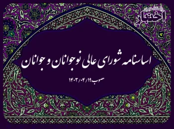 اساسنامه شورای‌ عالی نوجوانان و جوانان
