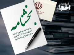 بخشنامه موضوع نحوه اجرای ماده 215 قانون مالیات‌های مستقیم