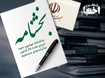 بخشنامه موضوع نحوه اجرای ماده 215 قانون مالیات‌های مستقیم