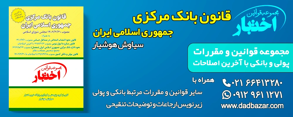 کتاب قانون بانک مرکزی هوشیار
