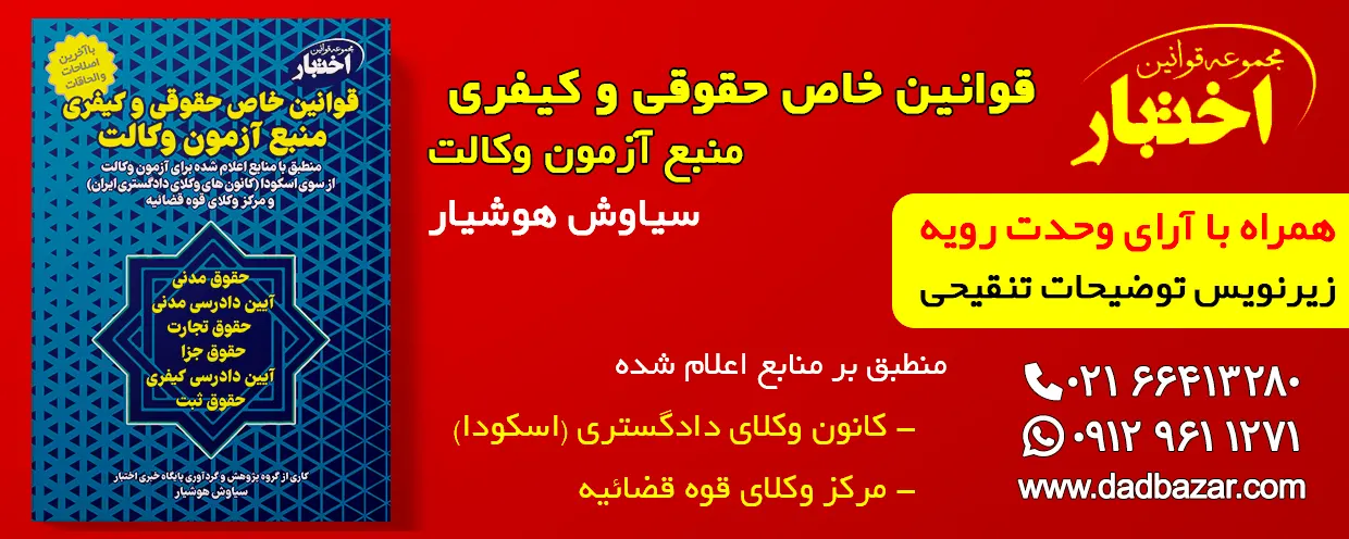 کتاب قوانین خاص وکالت اسکودا و مرکز وکلای قوه قضاییه ویرایش6 هوشیار