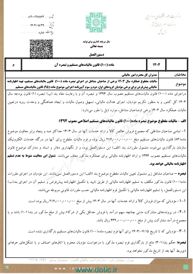 دستورالعمل تبصره ماده ۱۰۰ قانون مالیات های مستقیم برای مالیات مقطوع عملکرد سال ۱۴۰۳ 