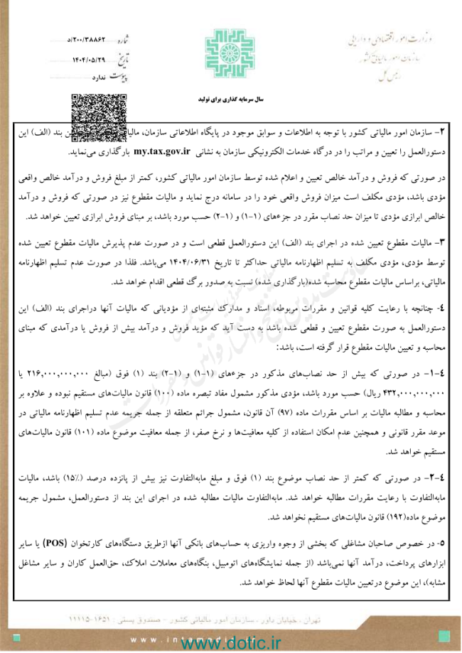 دستورالعمل تبصره ماده ۱۰۰ قانون مالیات های مستقیم برای مالیات مقطوع عملکرد سال ۱۴۰۳ 