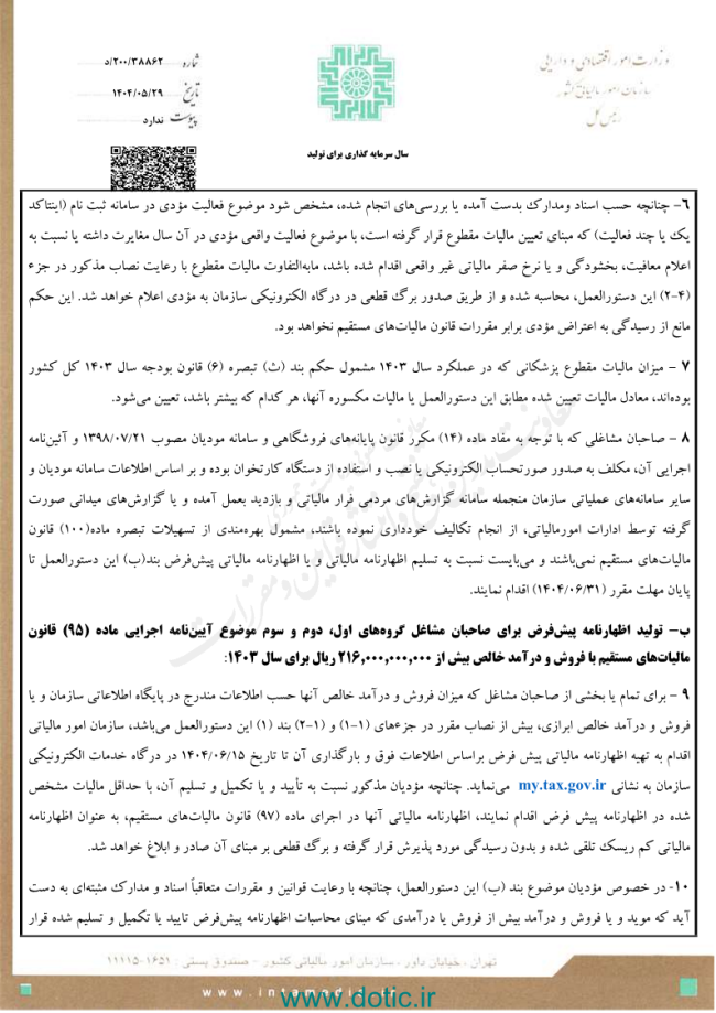 دستورالعمل تبصره ماده ۱۰۰ قانون مالیات های مستقیم برای مالیات مقطوع عملکرد سال ۱۴۰۳ 