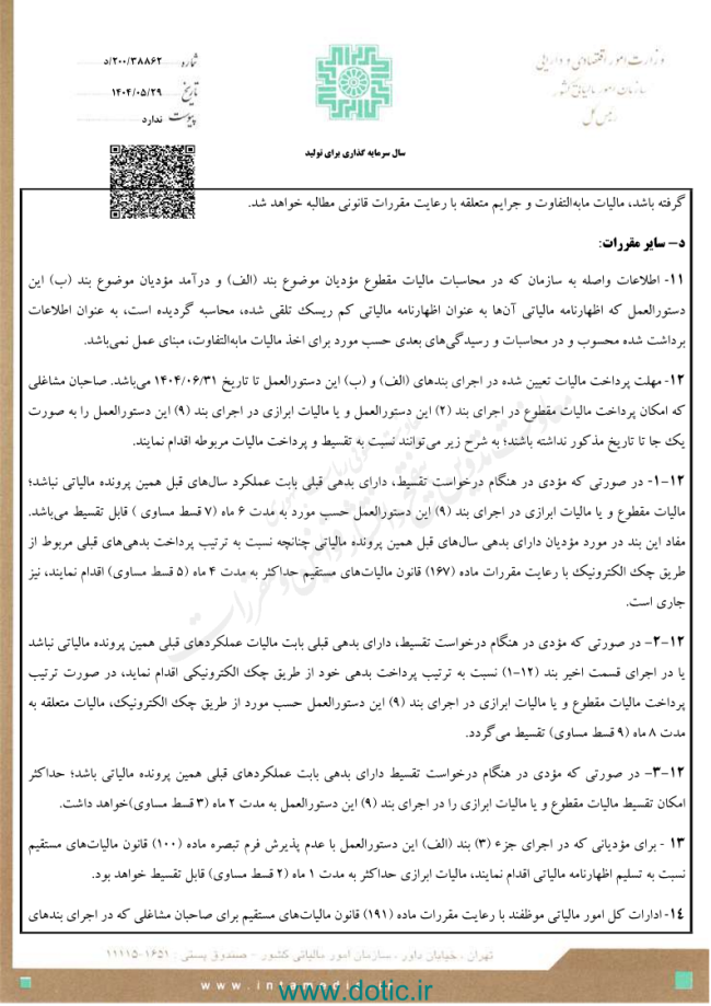 دستورالعمل تبصره ماده ۱۰۰ قانون مالیات های مستقیم برای مالیات مقطوع عملکرد سال ۱۴۰۳ 