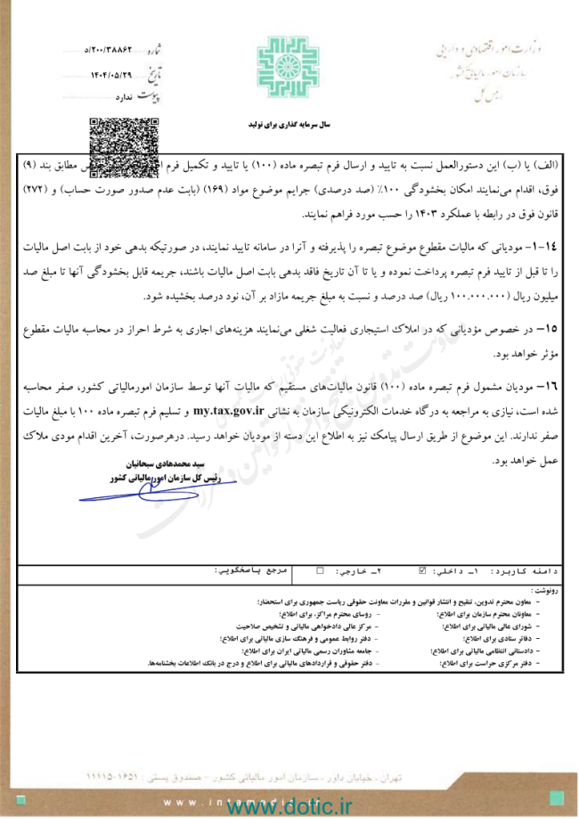 دستورالعمل تبصره ماده ۱۰۰ قانون مالیات های مستقیم برای مالیات مقطوع عملکرد سال ۱۴۰۳ مصوب مرداد ۱۴۰۴