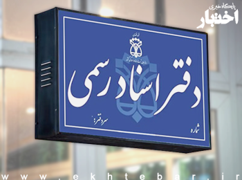 وضعیت فعالیت دفاتر اسناد رسمی در روزهای پنجشنبه و تعطیلات دولتی