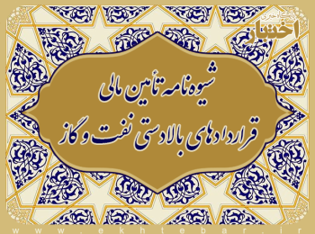 شیوه‌نامه تأمین مالی قراردادهای بالادستی نفت و گاز