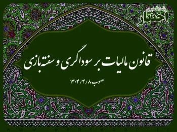 قانون مالیات بر سوداگری و سفته‌بازی
