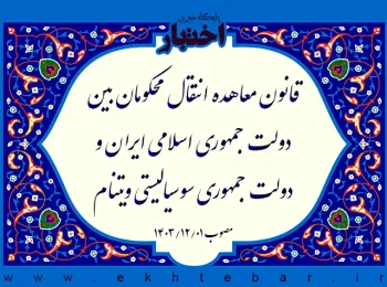 قانون معاهده انتقال محکومان بین دولت جمهوری اسلامی ایران و دولت جمهوری سوسیالیستی ویتنام