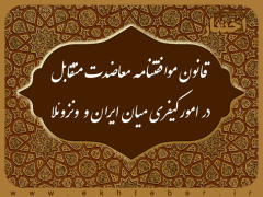 قانون موافقتنامه معاضدت متقابل در امور کیفری  میان جمهوری اسلامی ایران و جمهوری بولیواری ونزوئلا
