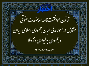 قانون موافقت‌نامه معاضدت حقوقی متقابل در امور مدنی میان جمهوری اسلامی ایران و جمهوری بولیواری ونزوئلا