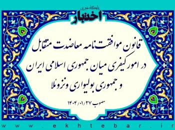 قانون موافقت‌نامه معاضدت متقابل در امور کیفری میان جمهوری اسلامی ایران و جمهوری بولیواری ونزوئلا