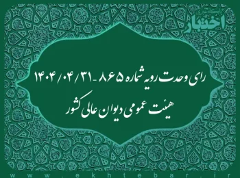 رای وحدت رویه شماره ۸۶۵ – ۱۴۰۴/۴/۳۱ هیئت عمومی دیوان عالی کشور