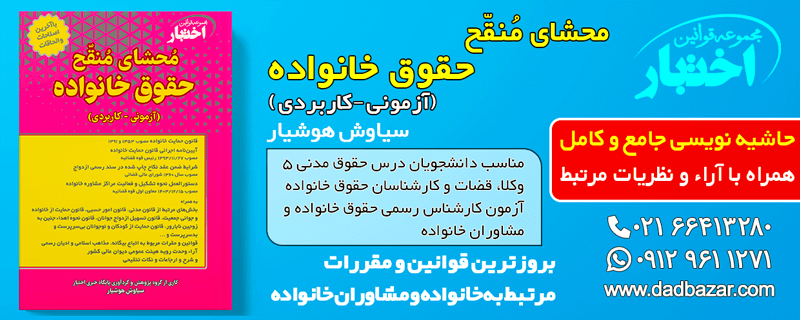 کتاب محشای منقح حقوق خانواده هوشیار