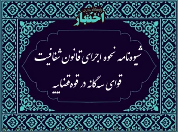 شیوه‌نامه نحوه اجرای قانون شفافیت قوای سه‌گانه، دستگاه‌های اجرایی و سایر نهادها در قوه قضاییه