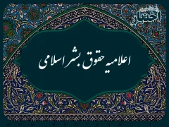 متن کامل اعلامیه حقوق بشر اسلامی