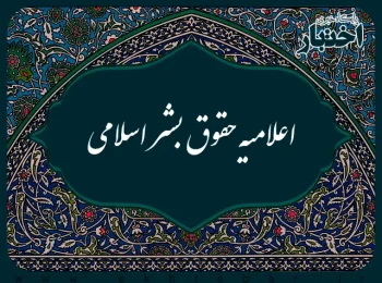 متن کامل اعلامیه حقوق بشر اسلامی