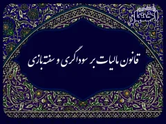 قانون مالیات بر سوداگری و سفته‌بازی (عایدی سرمایه)