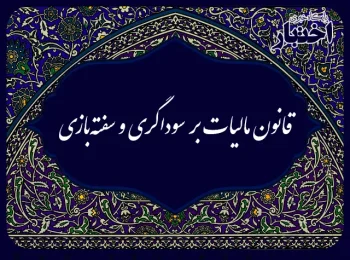 قانون مالیات بر سوداگری و سفته‌بازی (عایدی سرمایه)