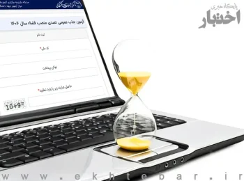 مهلت ثبت‌نام آزمون قضاوت تا ۱۱ شهریور تمدید شد