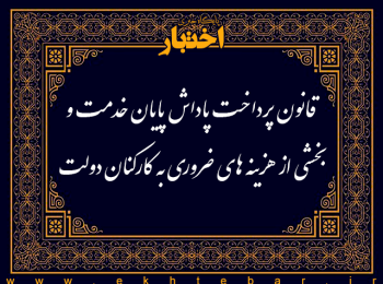 ‌قانون پرداخت پاداش پایان خدمت و بخشی از هزینه‌ های ضروری به کارکنان دولت