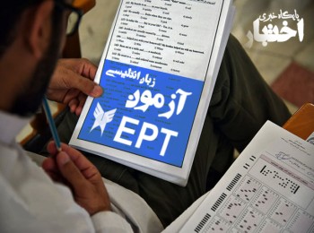 زمان ثبت‌ نام آزمون EPT مهر ۱۴۰۴