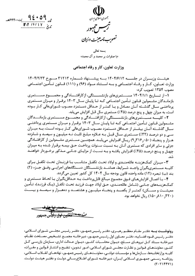 تصویب‌نامه افزایش مستمری های بازنشستگی، از کار افتادگی و بازماندگان مشمولین قانون تامین اجتماعی سال ۱۴۰۴