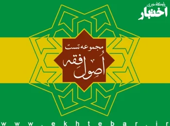مجموعه تست اصول فقه آزمون وکالت