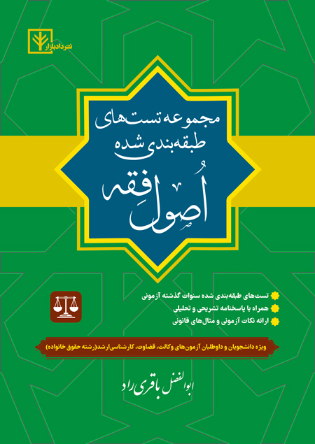 جلد کتاب تست اصول فقه باقری راد نشر دادبازار