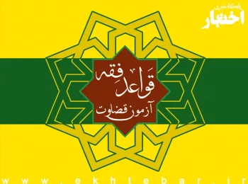 منابع قواعد فقه آزمون قضاوت 1404