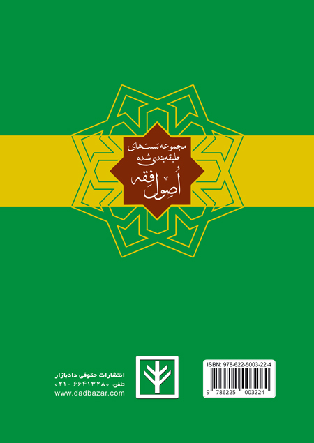 پشت جلد کتاب تست اصول فقه باقری راد نشر دادبازار