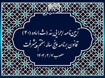 آیین نامه اجرایی بند (ث) ماده (40) قانون برنامه پنج ساله هفتم پیشرفت جمهوری اسلامی ایران (موضوع شناسایی و مسلوب المنفعه نمودن چاه های غیرمجاز)