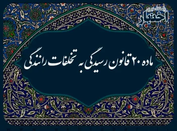 ماده ۲۰ قانون رسیدگی به تخلفات رانندگی ۱۳۸۹