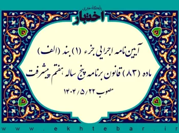 آیین نامه اجرایی جزء (1) بند (الف) ماده (83) قانون برنامه پنج ساله هفتم پیشرفت جمهوری اسلامی ایران (موضوع نحوه تشکیل، اداره و فعالیت تشکل های حرفه ای صنایع دستی و امور غیرحاکمیتی قابل واگذاری به آنها)