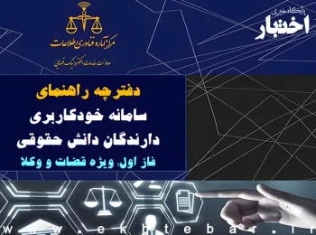 دفترچه راهنمای سامانه خودکاربری دارندگان دانش حقوقی