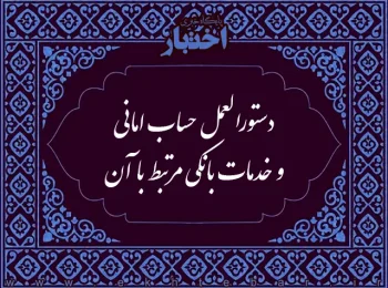 دستورالعمل حساب امانی و خدمات بانکی مرتبط با آن