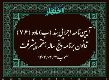 آیین‌نامه اجرایی بند (ب) ماده (76) قانون برنامه پنج ساله هفتم پیشرفت جمهوری اسلامی ایران